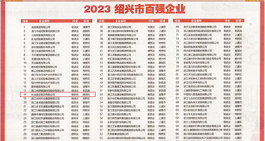 黑丝女仆潮吹视频权威发布丨2023绍兴市百强企业公布，长业建设集团位列第18位